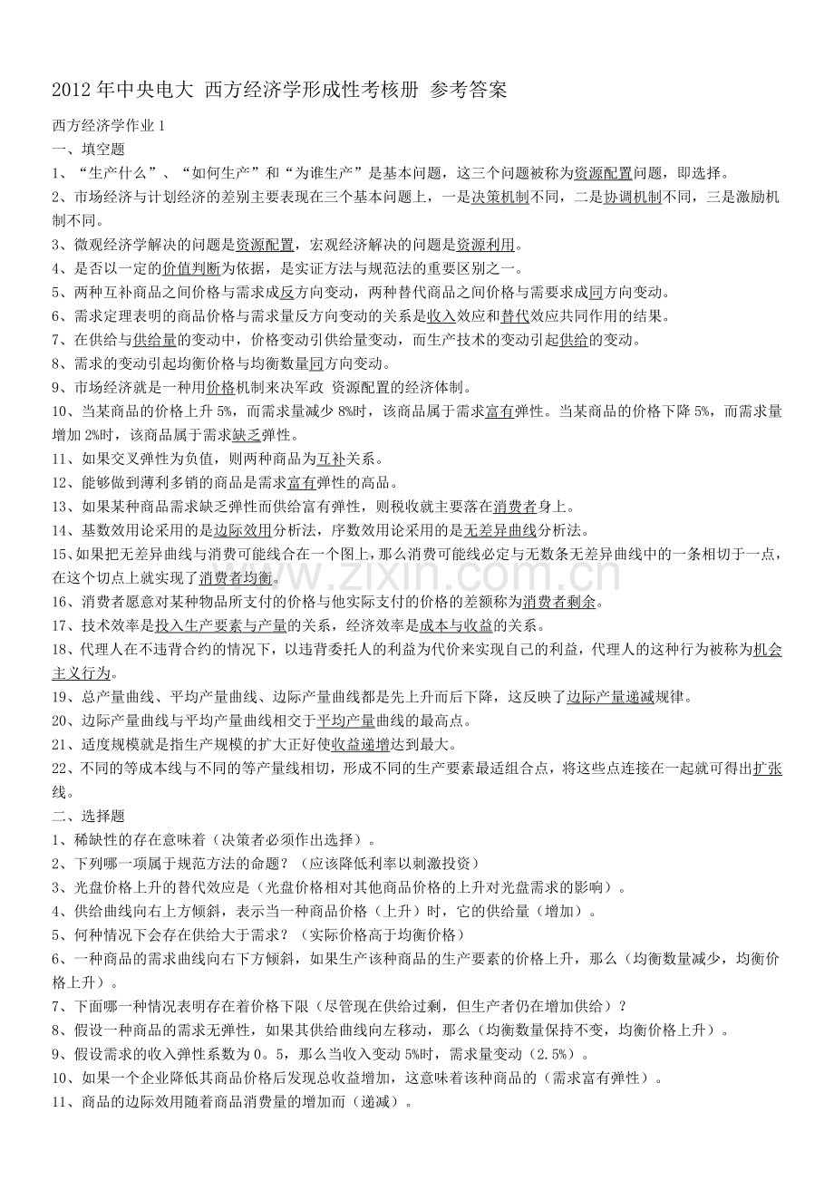 2012年中央电大-西方经济学形成性考核册参考答案.doc_第1页
