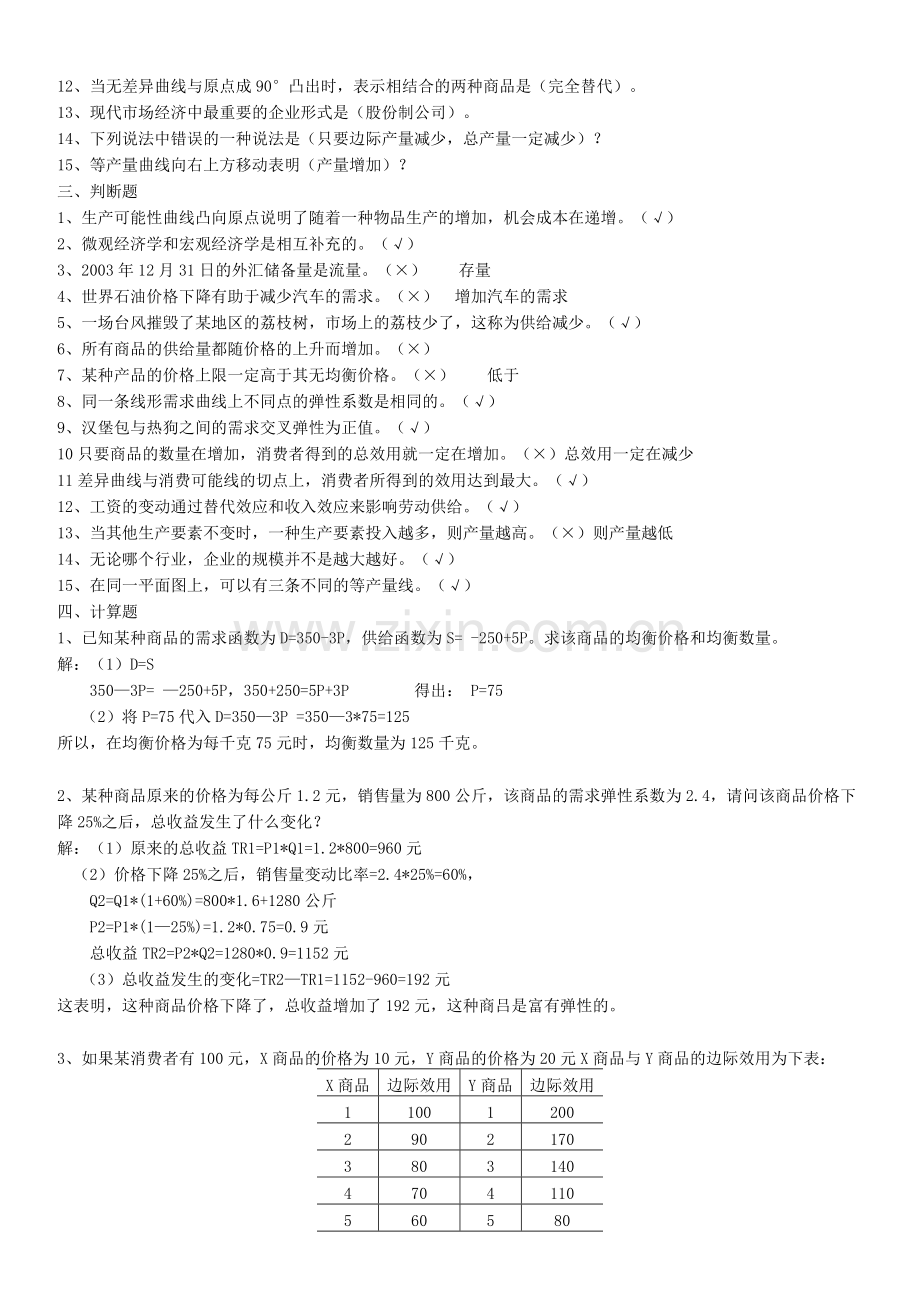 2012年中央电大-西方经济学形成性考核册参考答案.doc_第2页