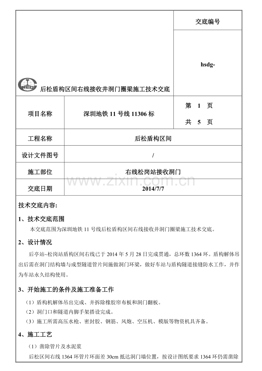右线接收井洞门圈梁施工技术交底.doc_第1页