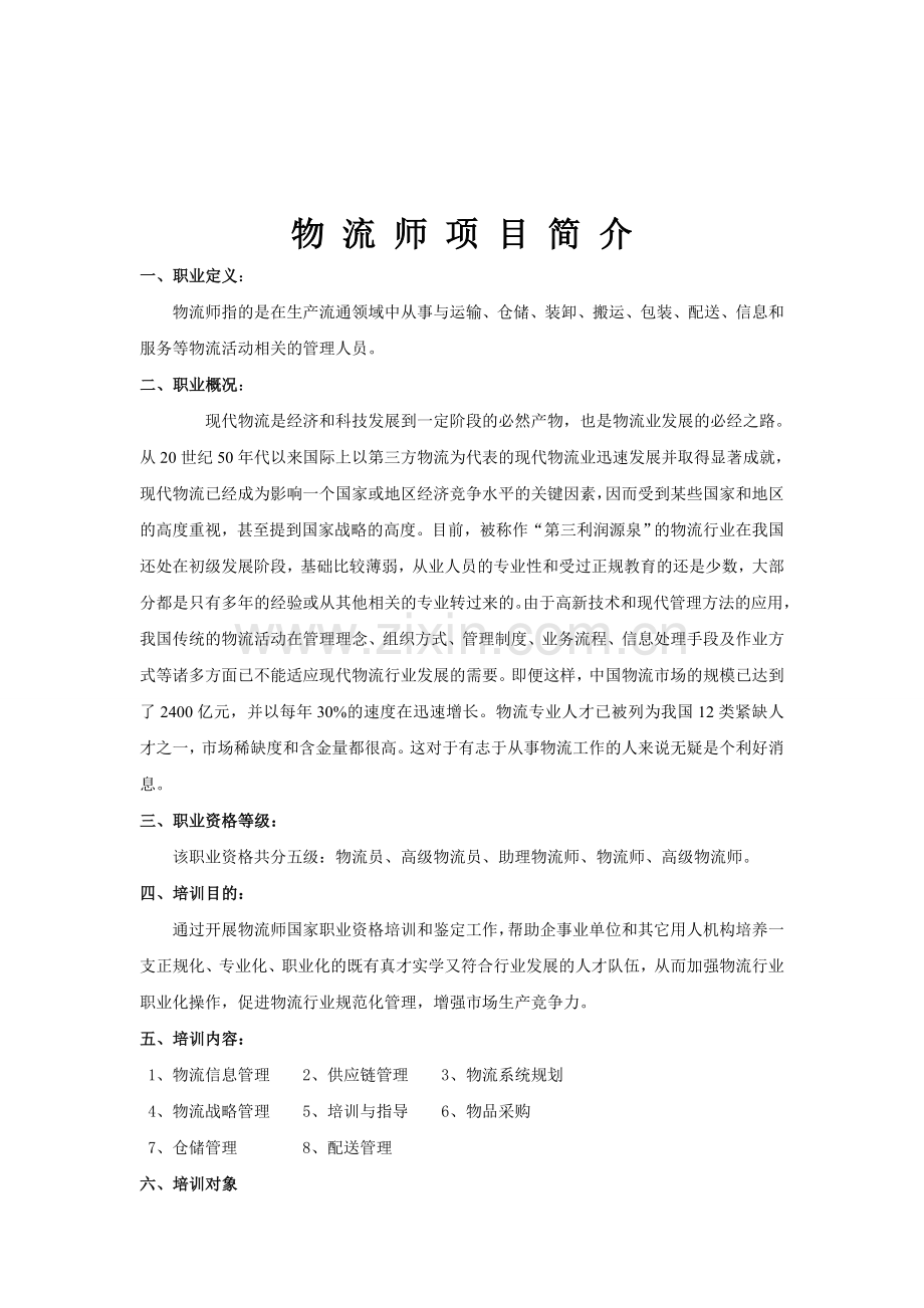 物流师项目简介.doc_第1页