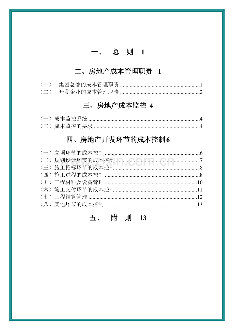企业股份有限公司房地产成本管理制度.doc_第2页