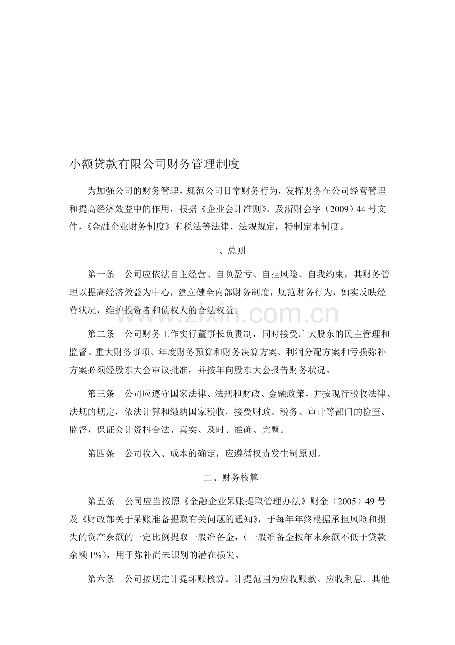 小额贷款有限公司财务管理制度.doc_第1页