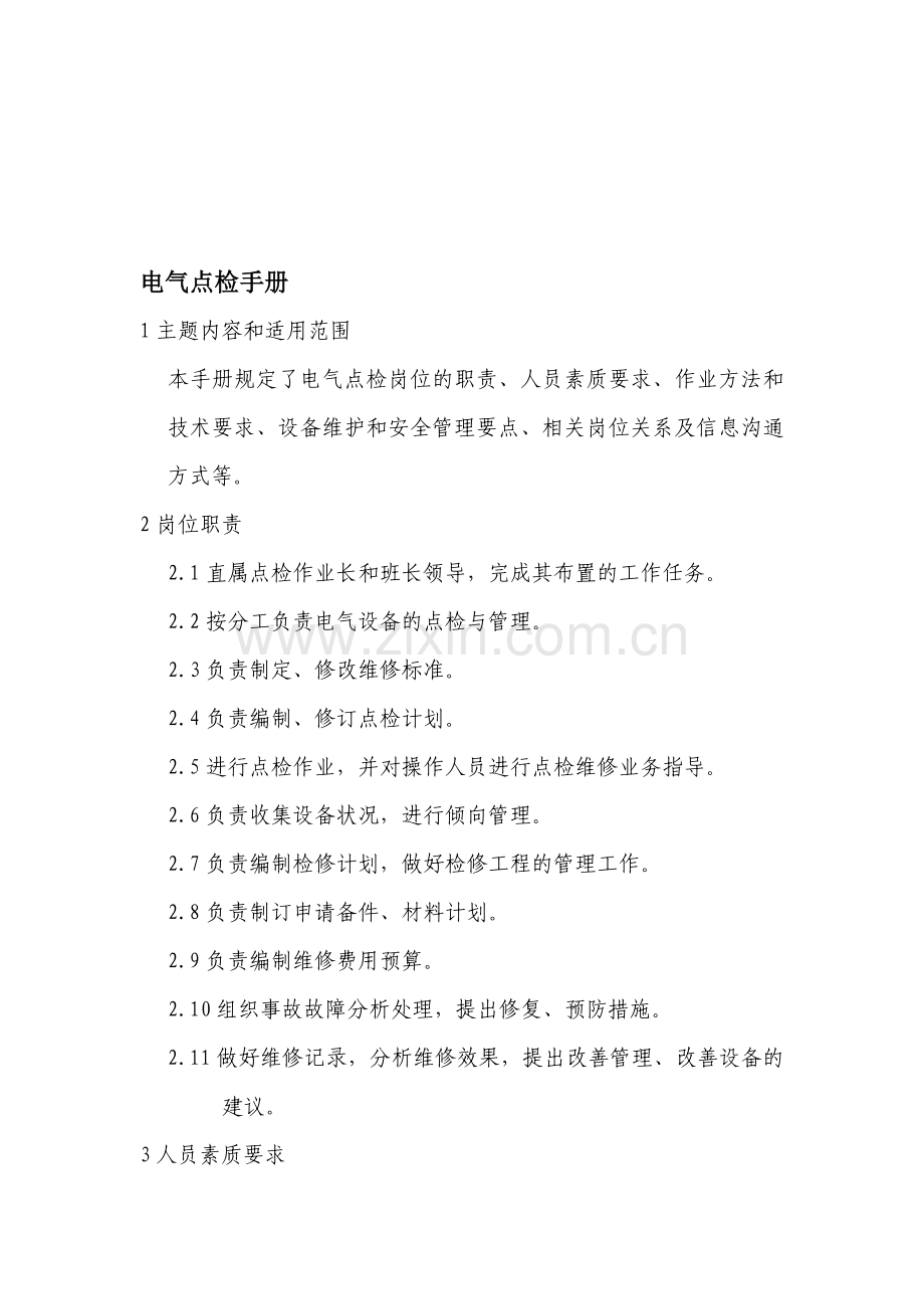 点检制度.doc_第1页