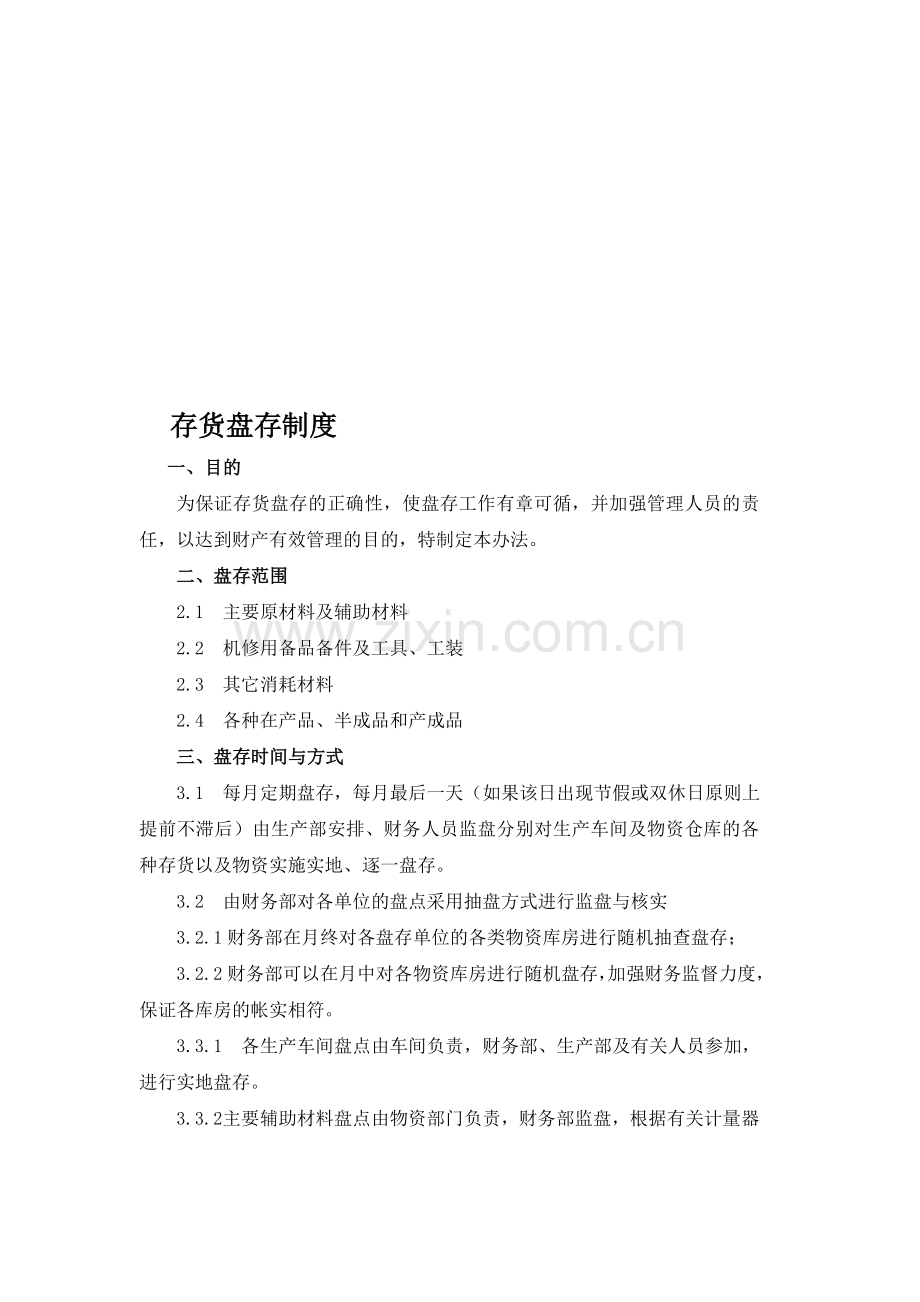 8、盘存制度.doc_第1页