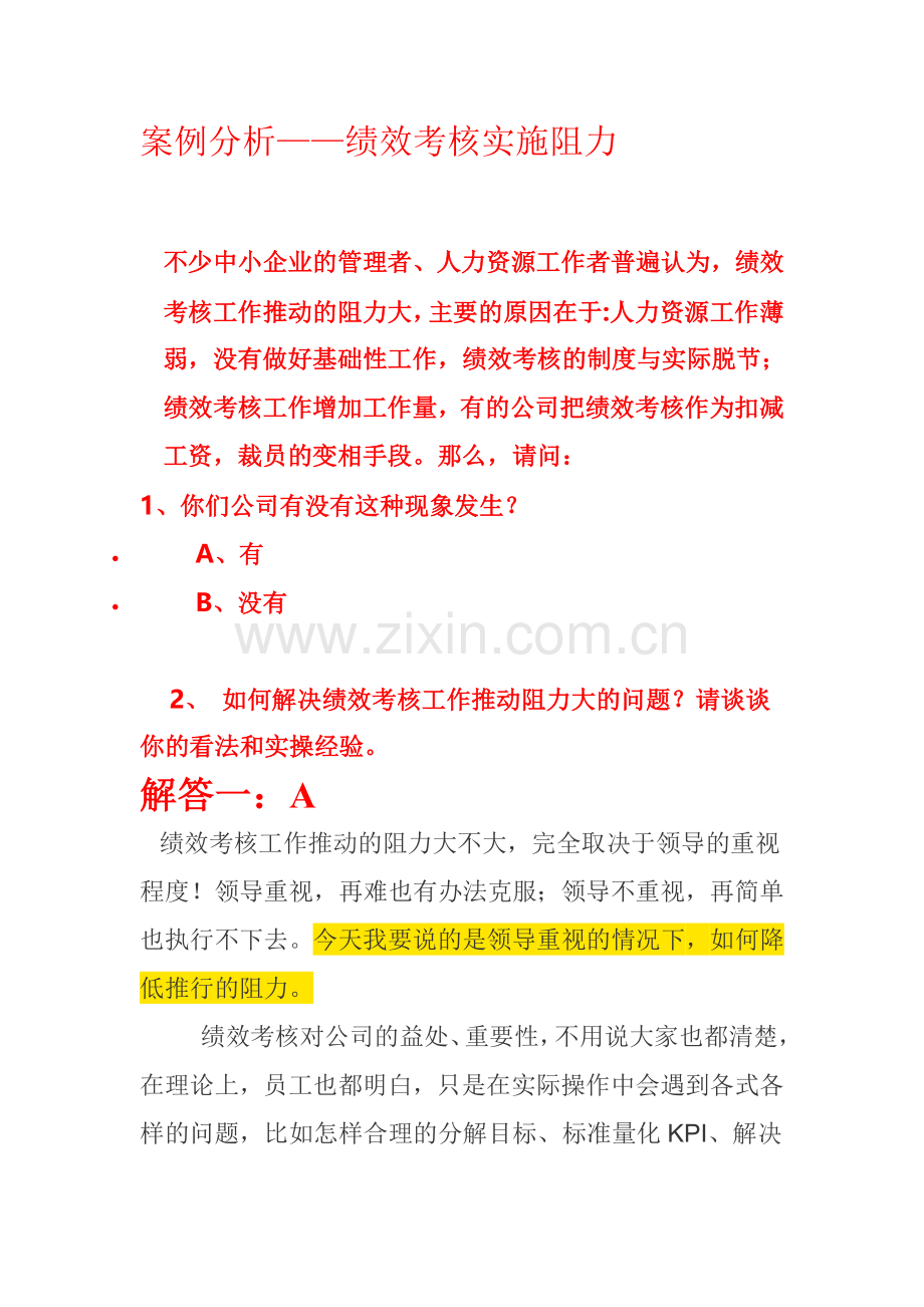 绩效考核阻力分析.doc_第1页