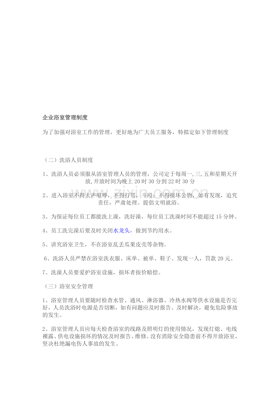 企业浴室-卫生间管理制度.doc_第1页