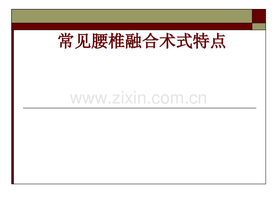 常见腰椎融合术式特点.ppt_第1页