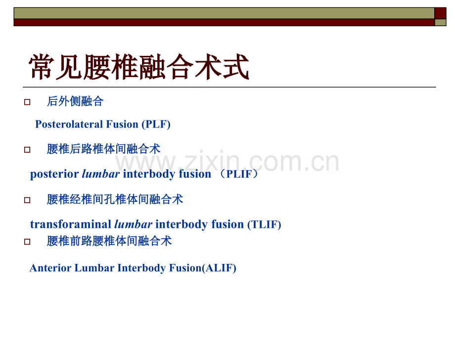 常见腰椎融合术式特点.ppt_第2页