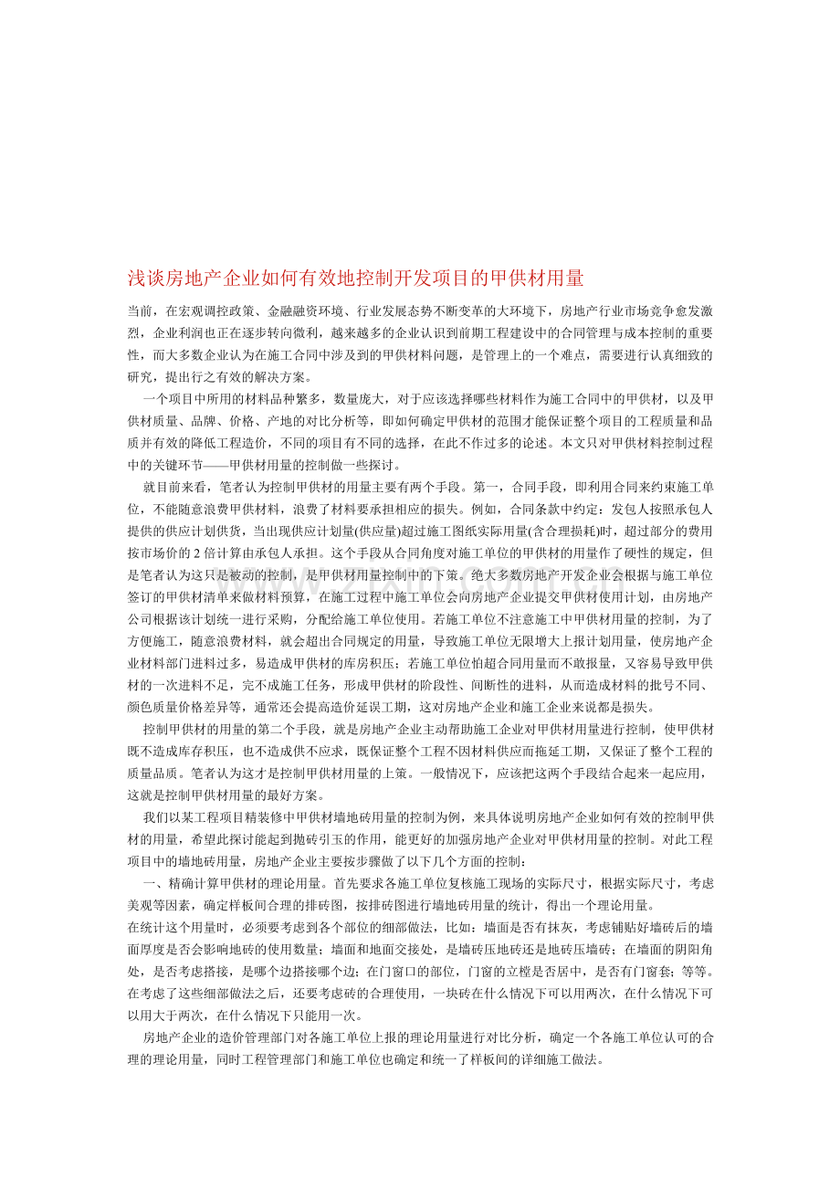 浅谈房地产企业如何有效地控制开发项目的甲供材用量.doc_第1页