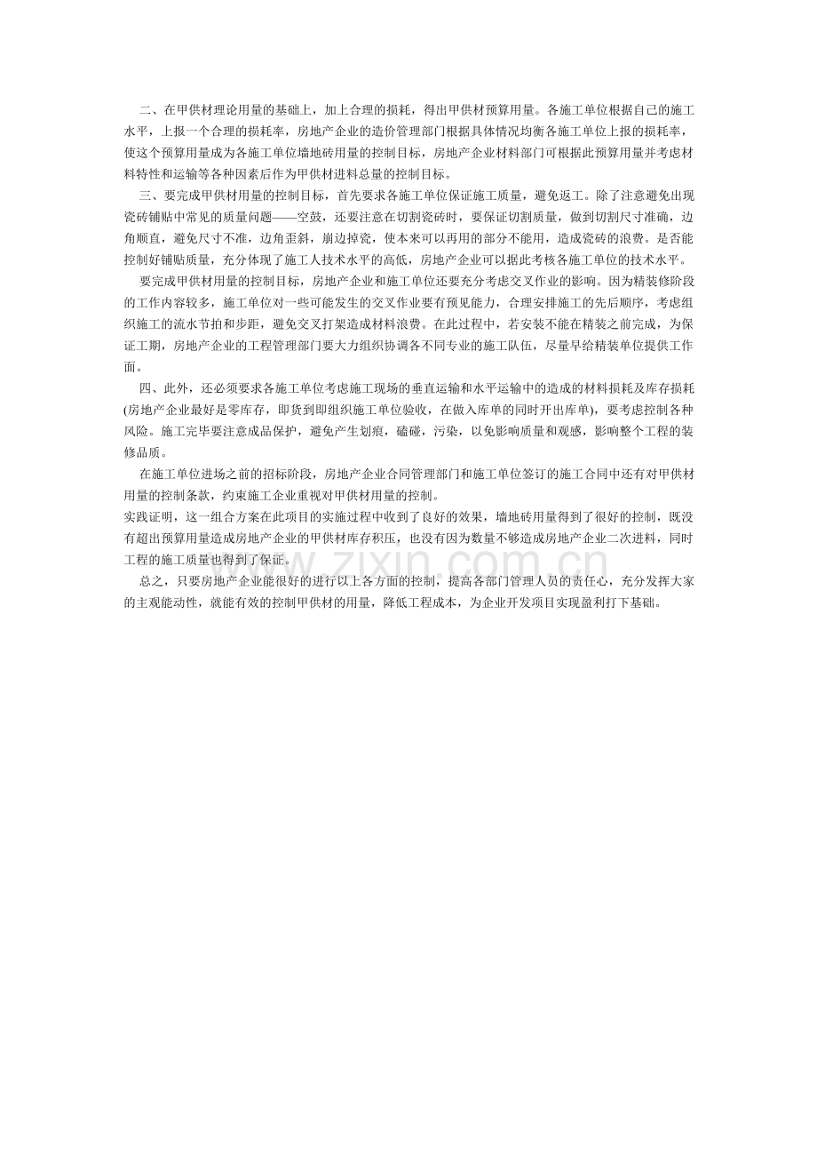 浅谈房地产企业如何有效地控制开发项目的甲供材用量.doc_第2页