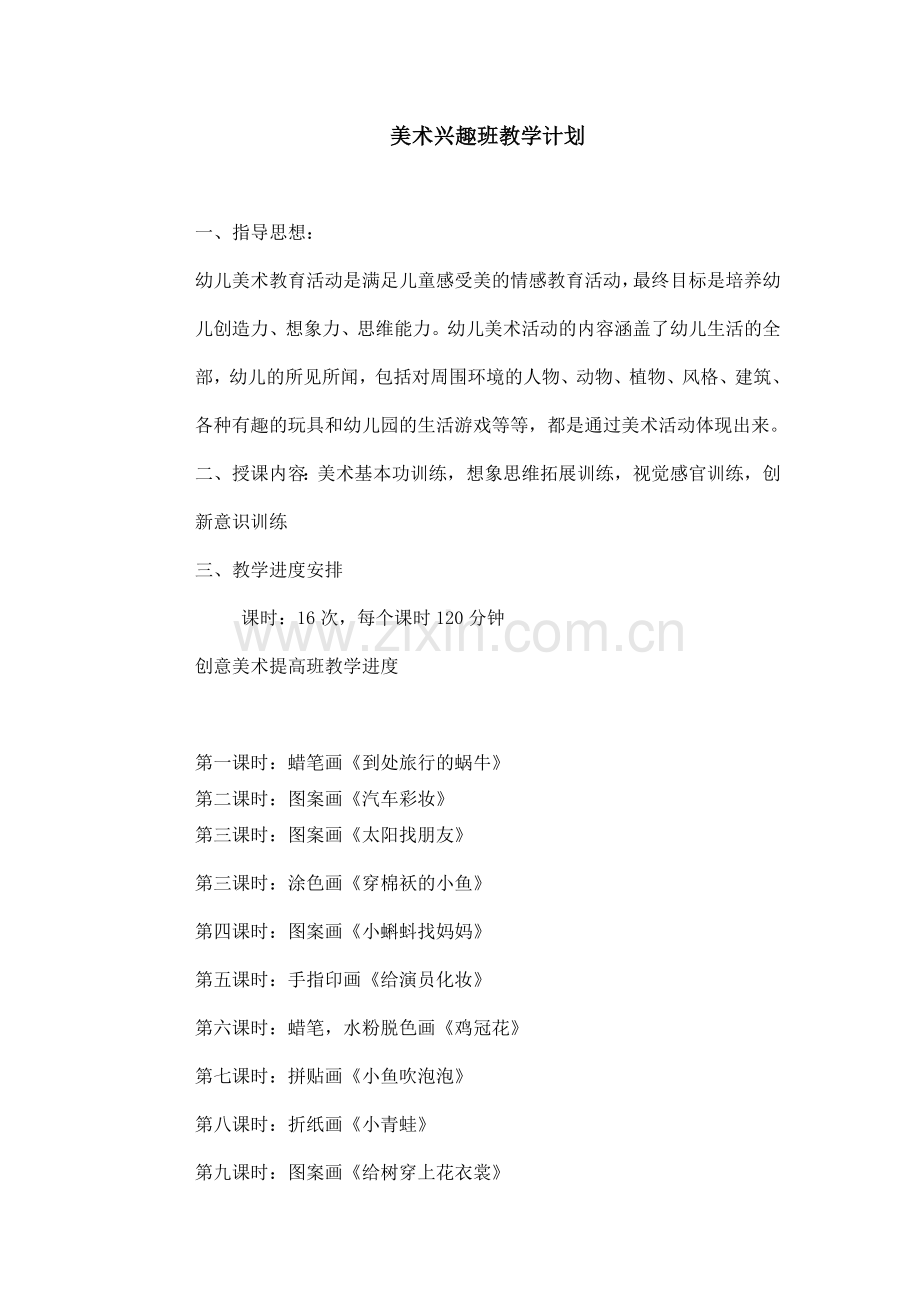 创意美术兴趣班教学计划.doc_第1页