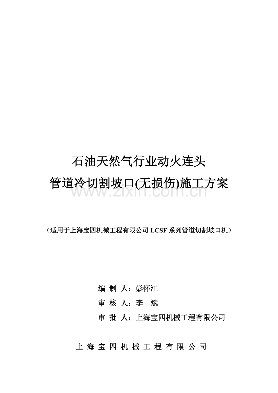 动火连头管道冷切割坡口施工方案(上海宝四).doc_第1页