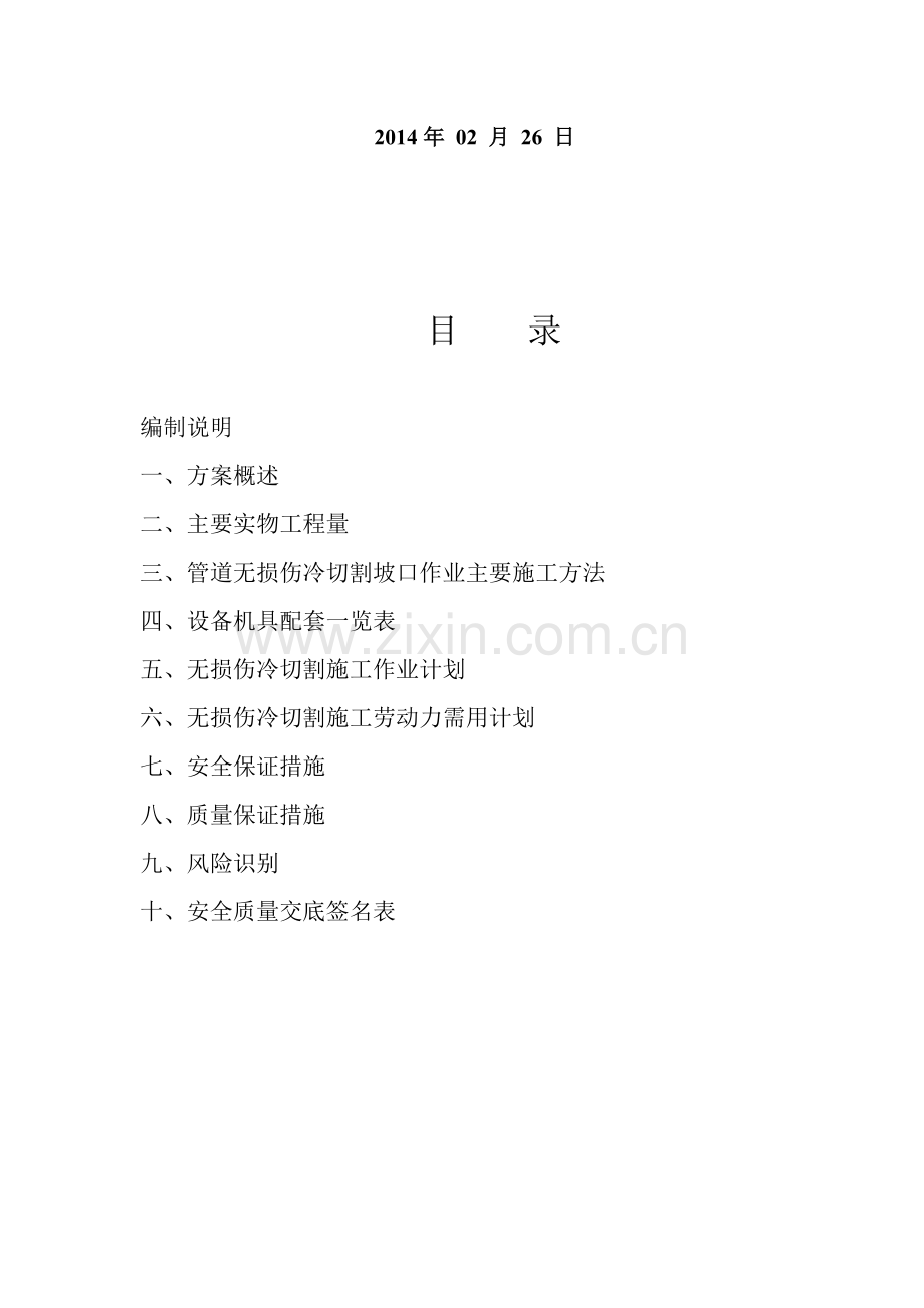 动火连头管道冷切割坡口施工方案(上海宝四).doc_第2页