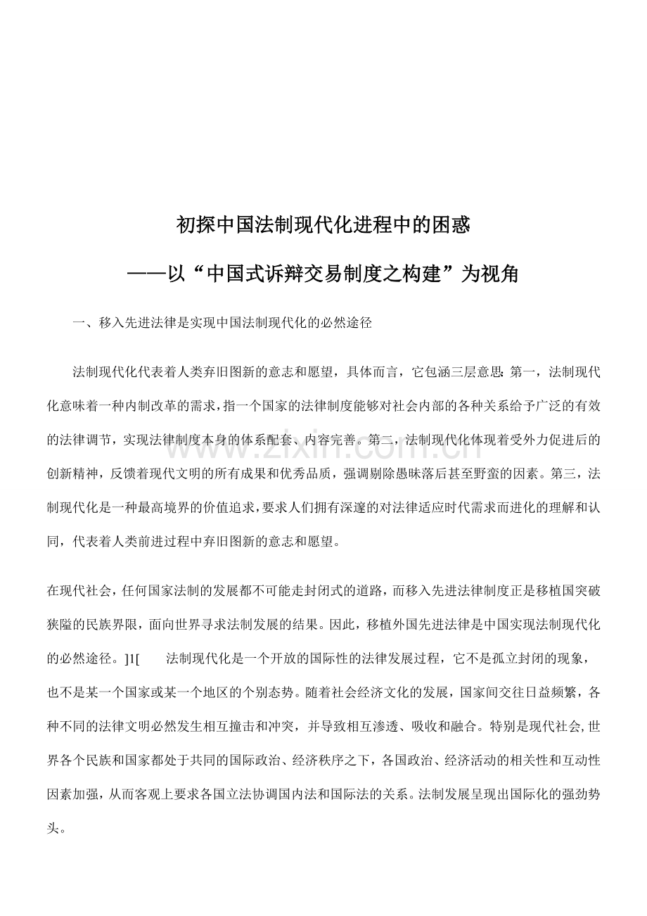 初探中国法制现代化进程中的困惑――以“中国式诉辩交易制度之构建”为视角.doc_第1页