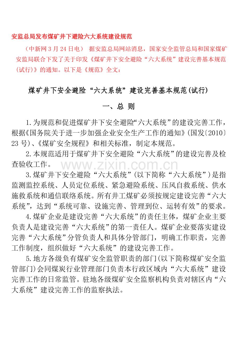 煤矿“六大系统”的建设标准及管理制度[1]1.doc_第1页