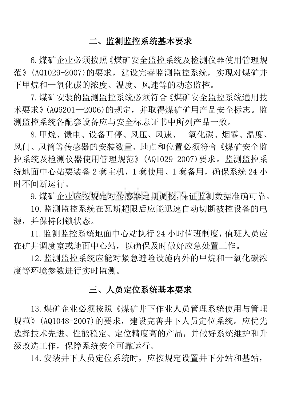 煤矿“六大系统”的建设标准及管理制度[1]1.doc_第2页