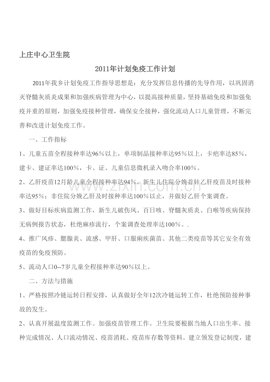 2011年计划免疫工作计划--2.doc_第1页