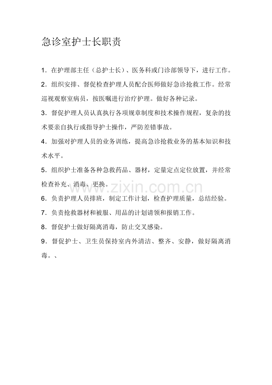 急诊室护士长职责.doc_第1页