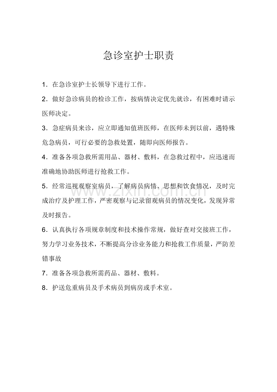急诊室护士长职责.doc_第2页