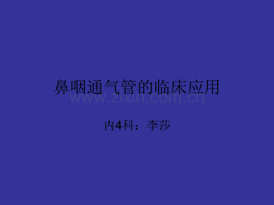 鼻咽通气管的临床.ppt_第1页