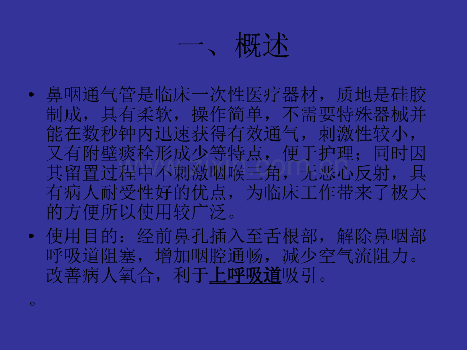 鼻咽通气管的临床.ppt_第2页