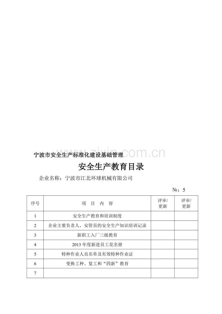 安全生产教育(应).doc_第1页
