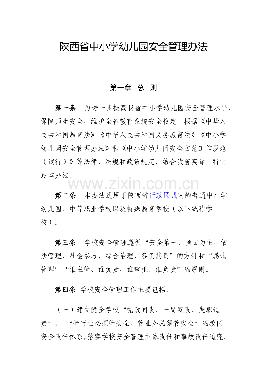 校园安全管理办法.doc_第1页