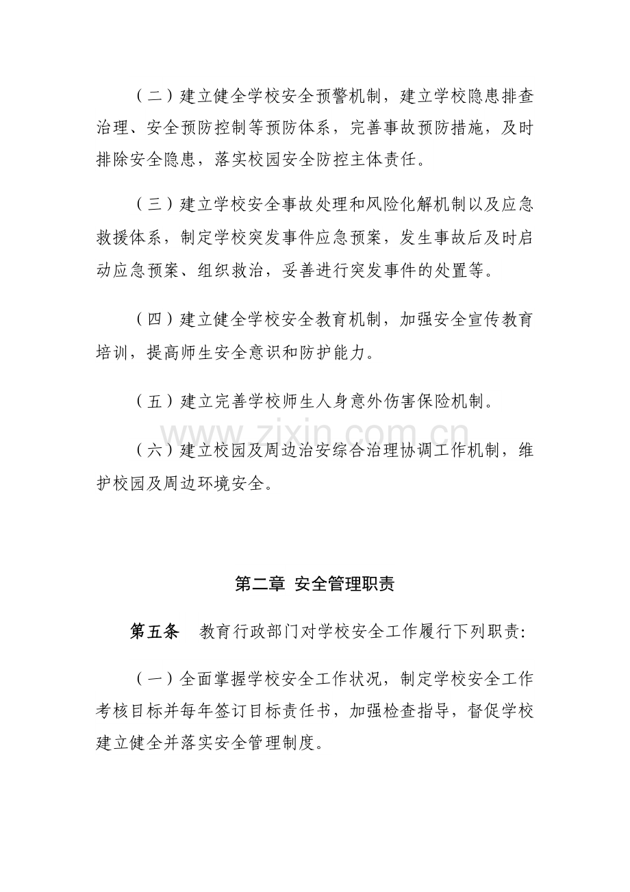 校园安全管理办法.doc_第2页