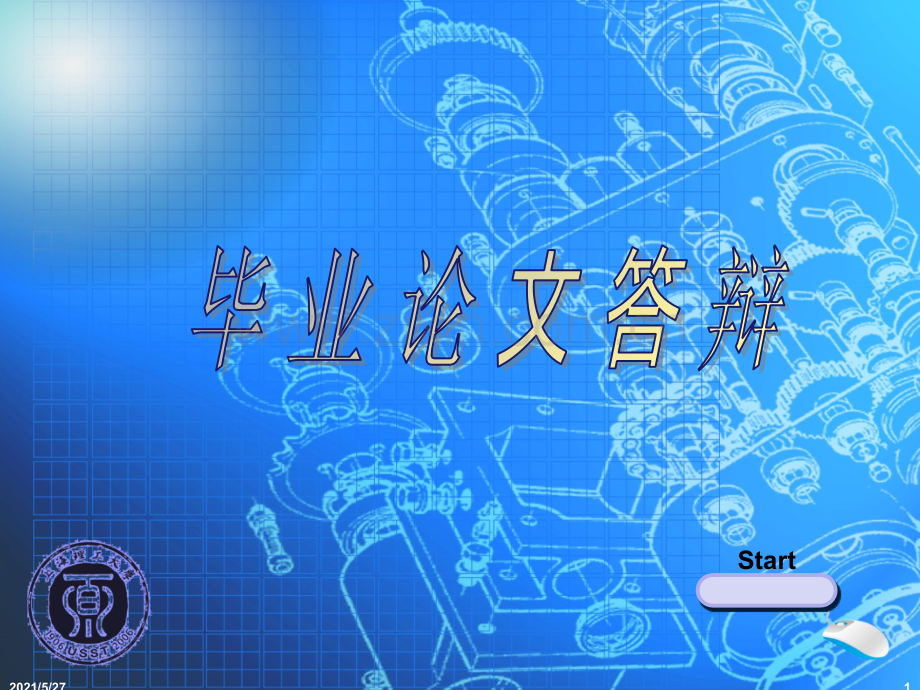 机械毕业设计答辩.ppt_第1页