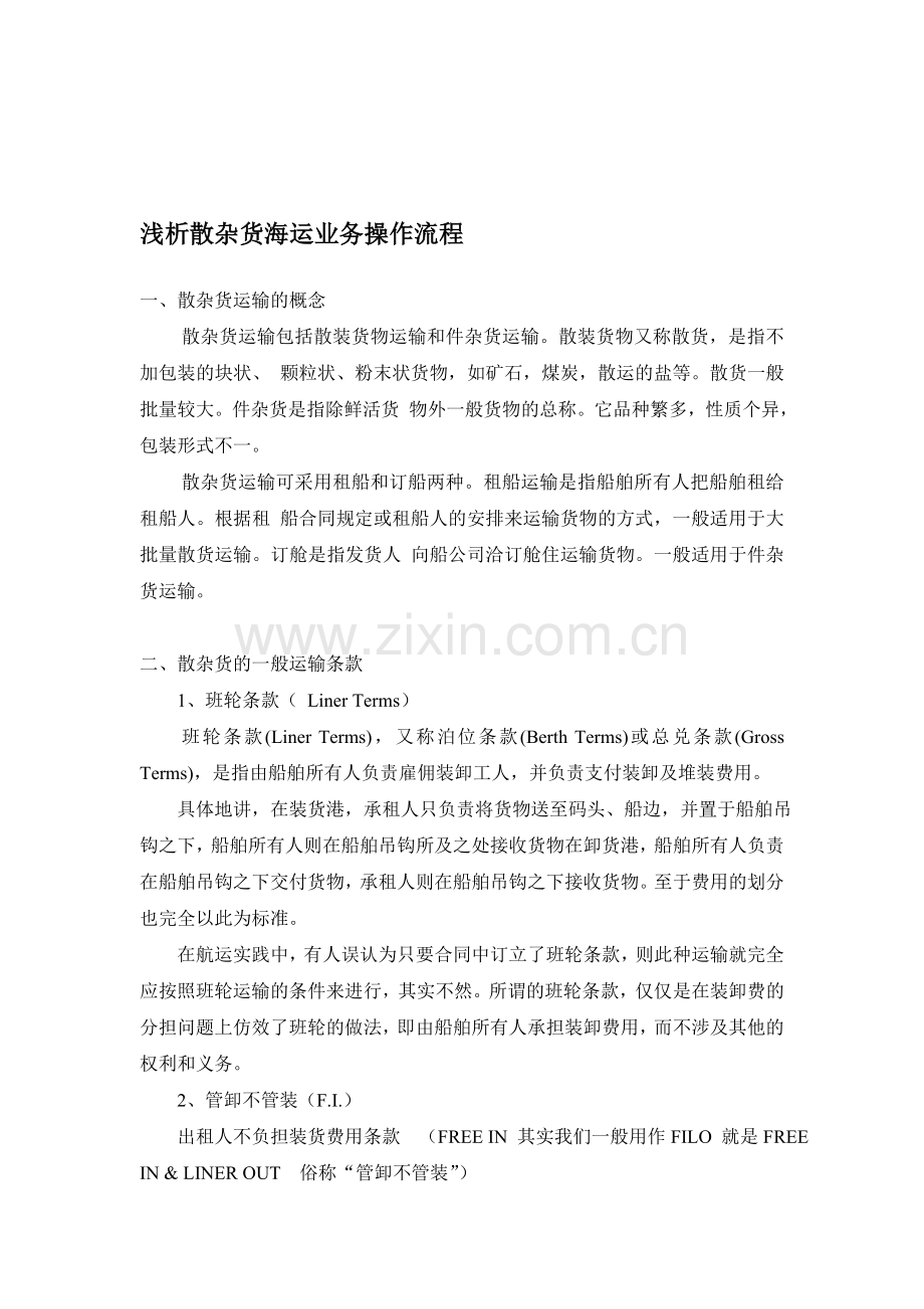 浅析散杂货海运业务操作流程.doc_第1页