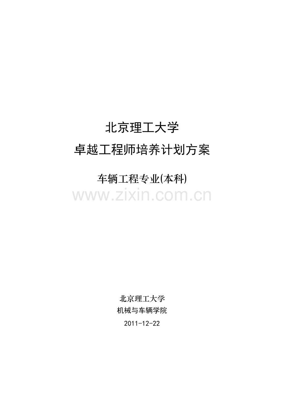 北京理工大学车辆工程专业卓越工程师培养方案.doc_第1页