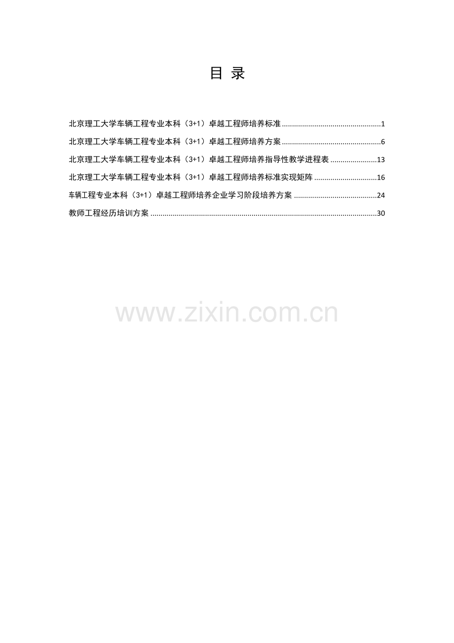 北京理工大学车辆工程专业卓越工程师培养方案.doc_第2页