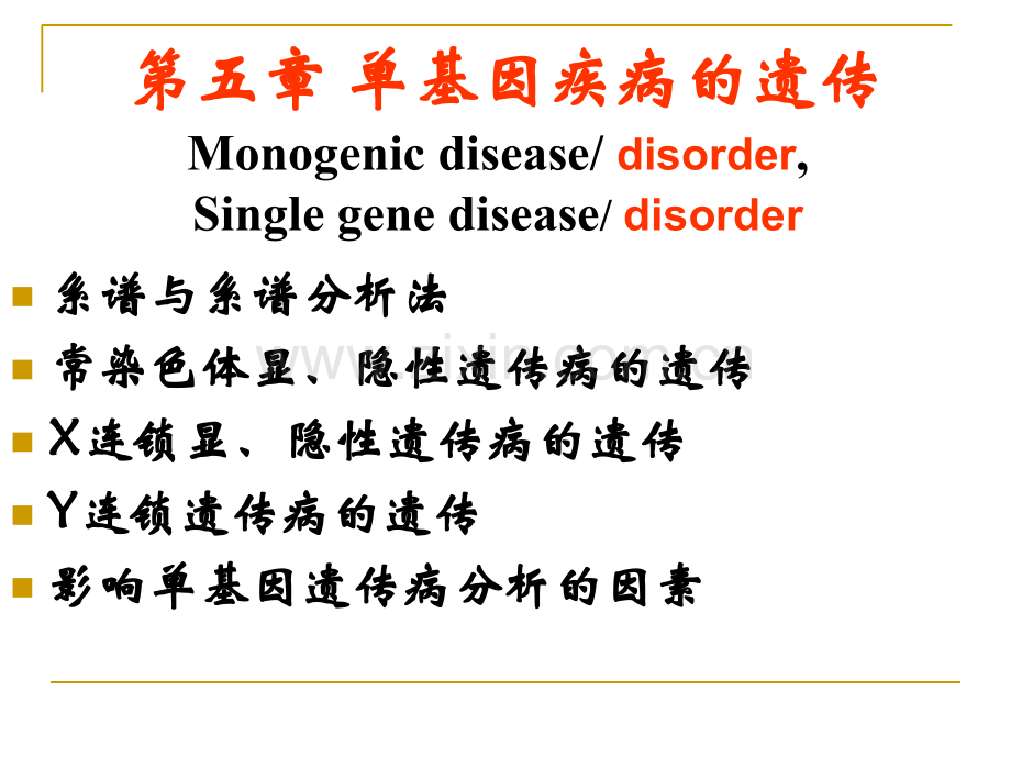 第五章-单基因遗传病.ppt_第2页