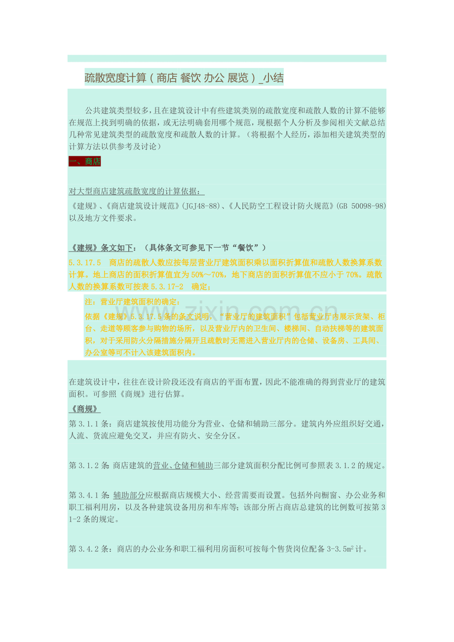 疏散宽度计算.doc_第1页