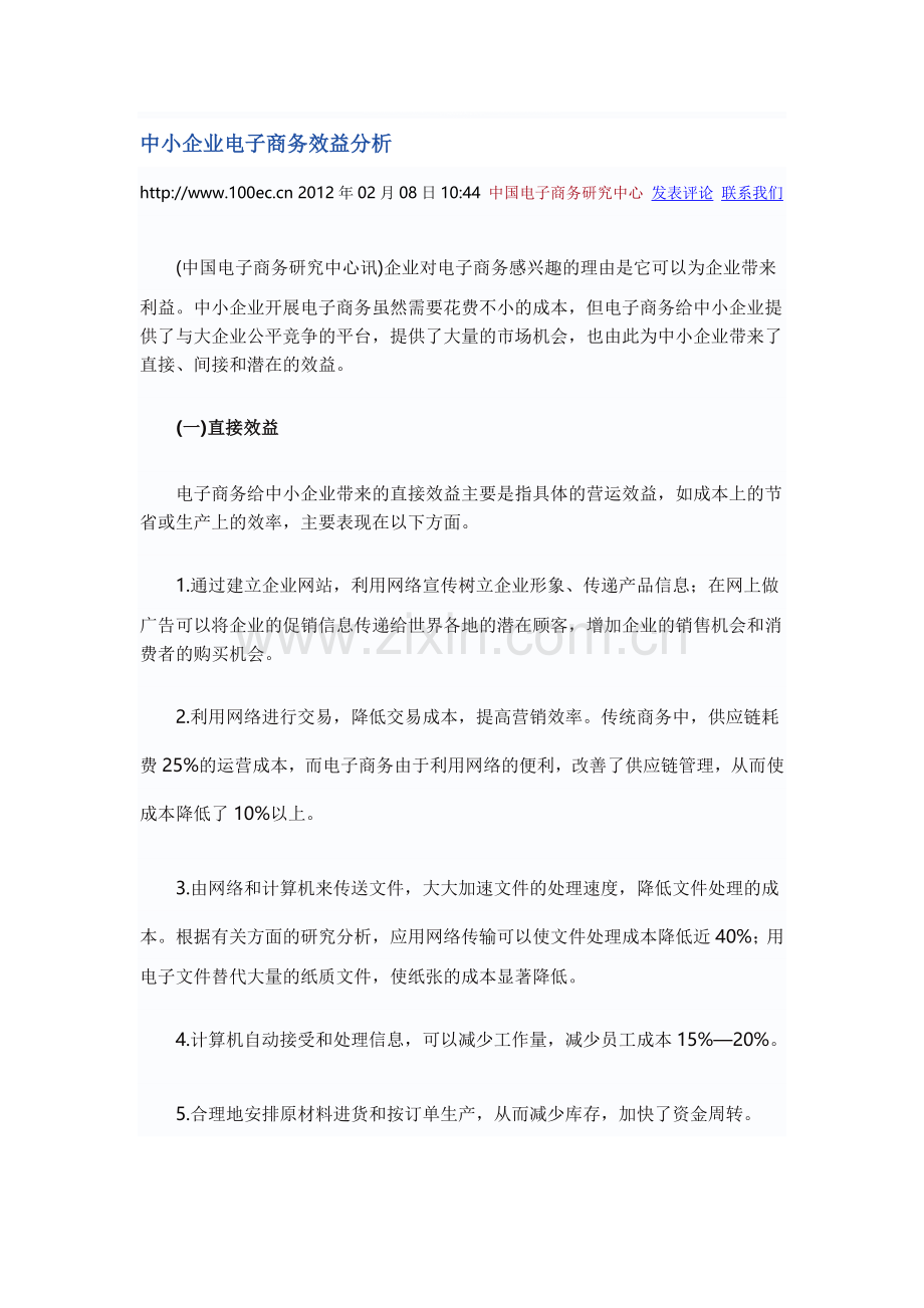 中小企业电子商务效益分析.doc_第1页