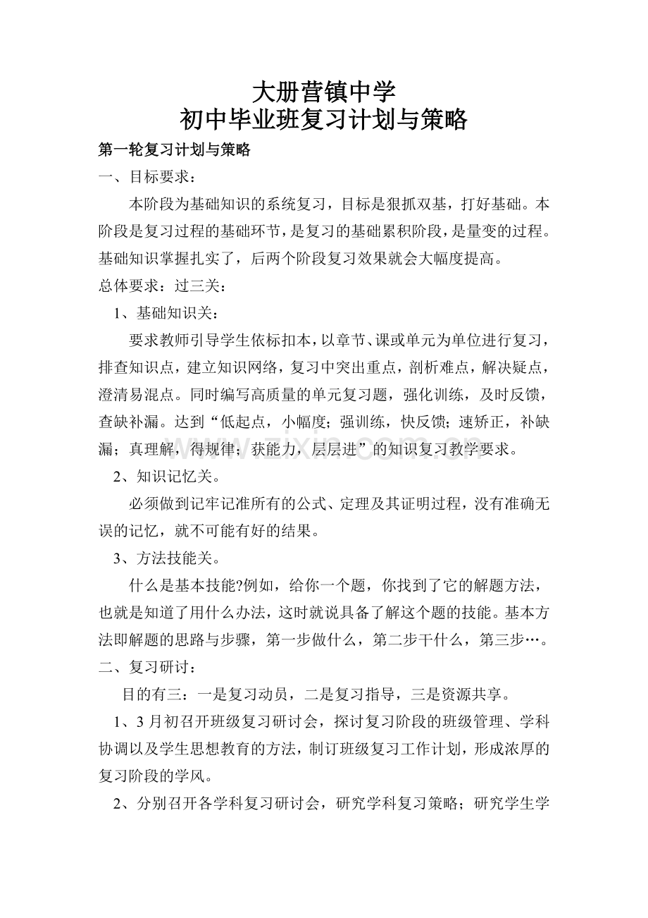 毕业班复习计划与策略.doc_第1页