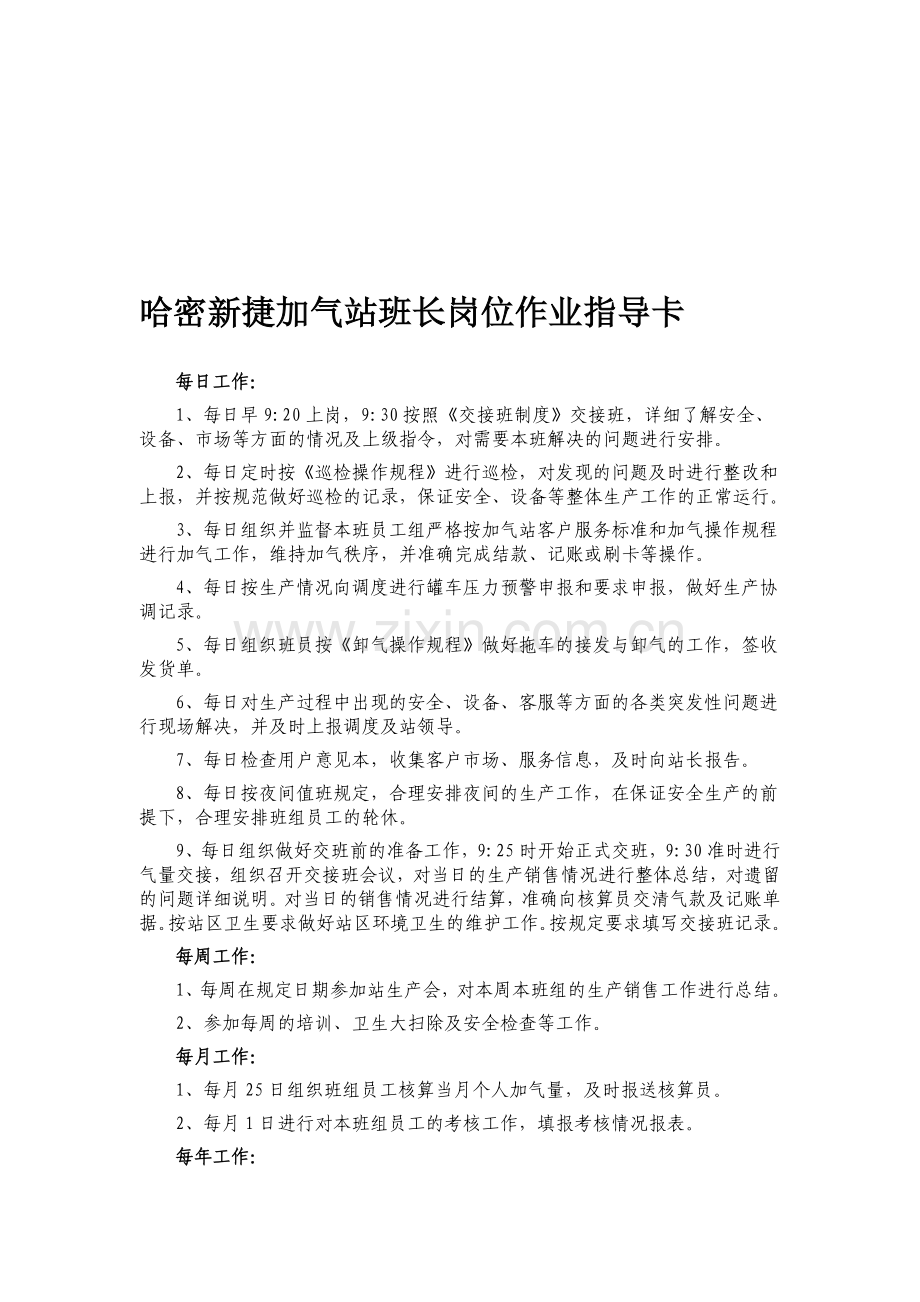 加气站班长岗位作业指导卡.doc_第1页