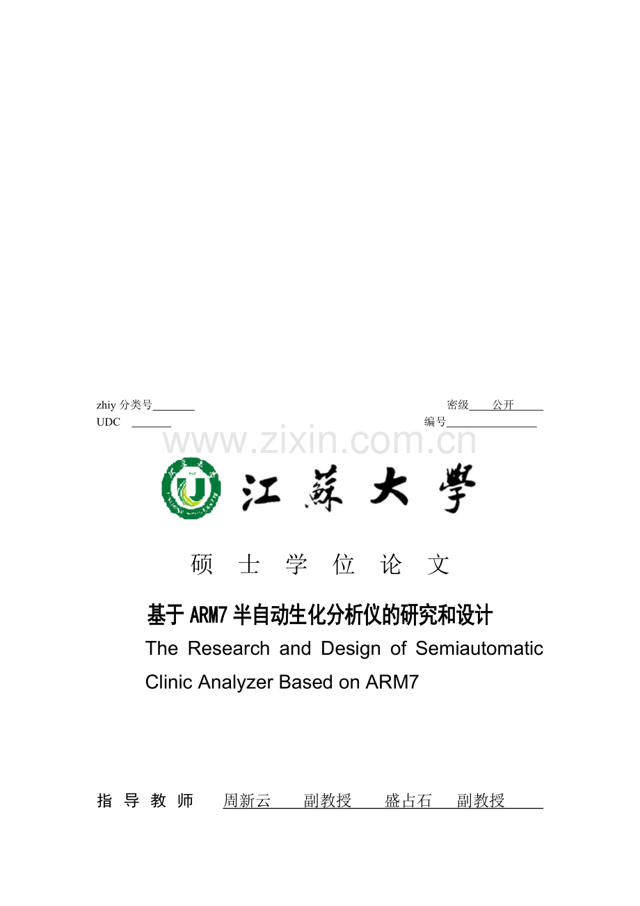 排版实例---基于ARM7生化分析仪的研究.doc_第1页