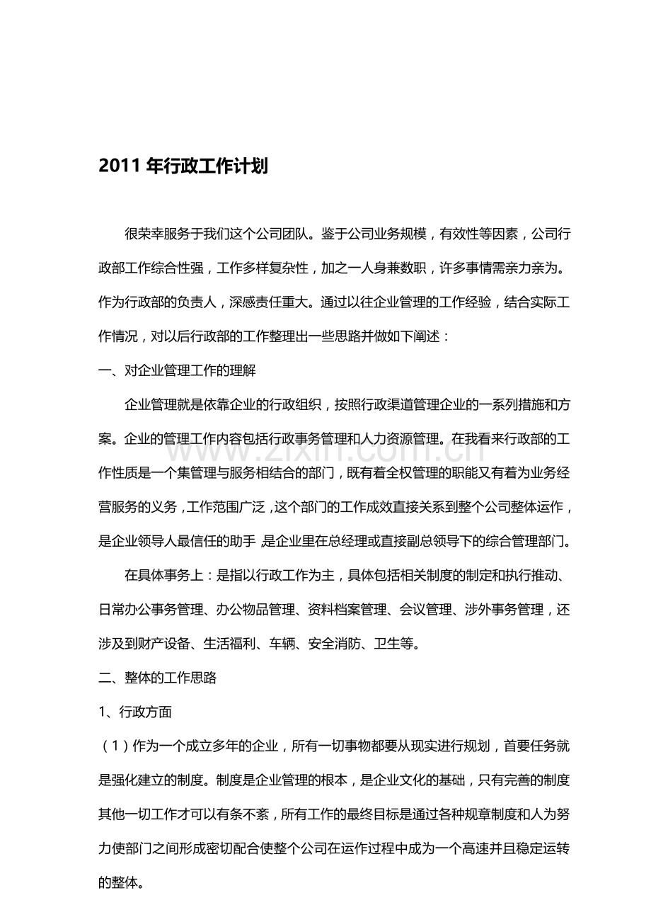 2011年行政工作计划.doc_第1页