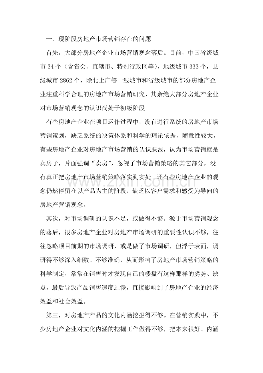 宏观调控政策下房地产市场营销对策研究.doc_第2页