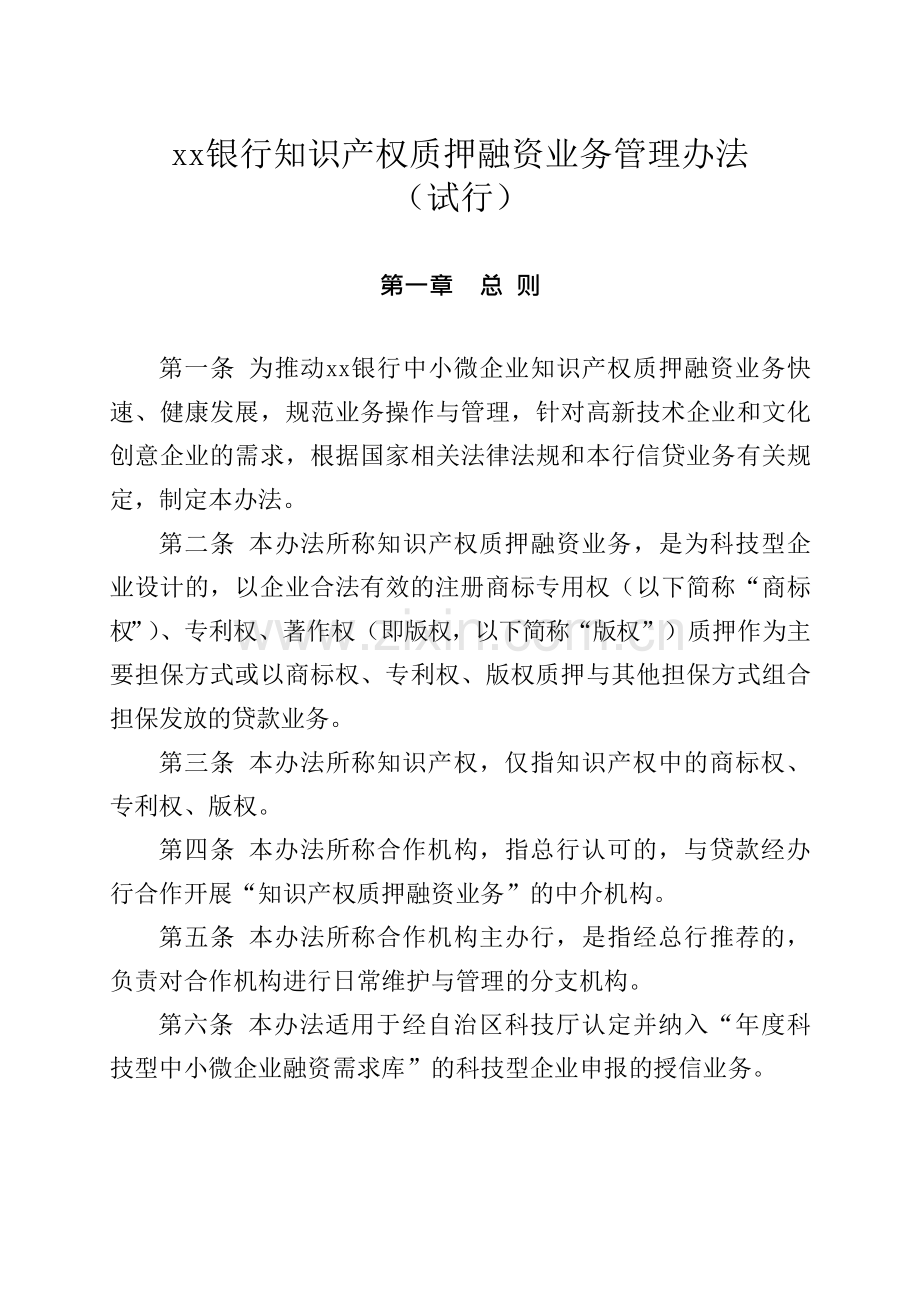 银行知识产权质押融资业务管理办法模版.docx_第1页