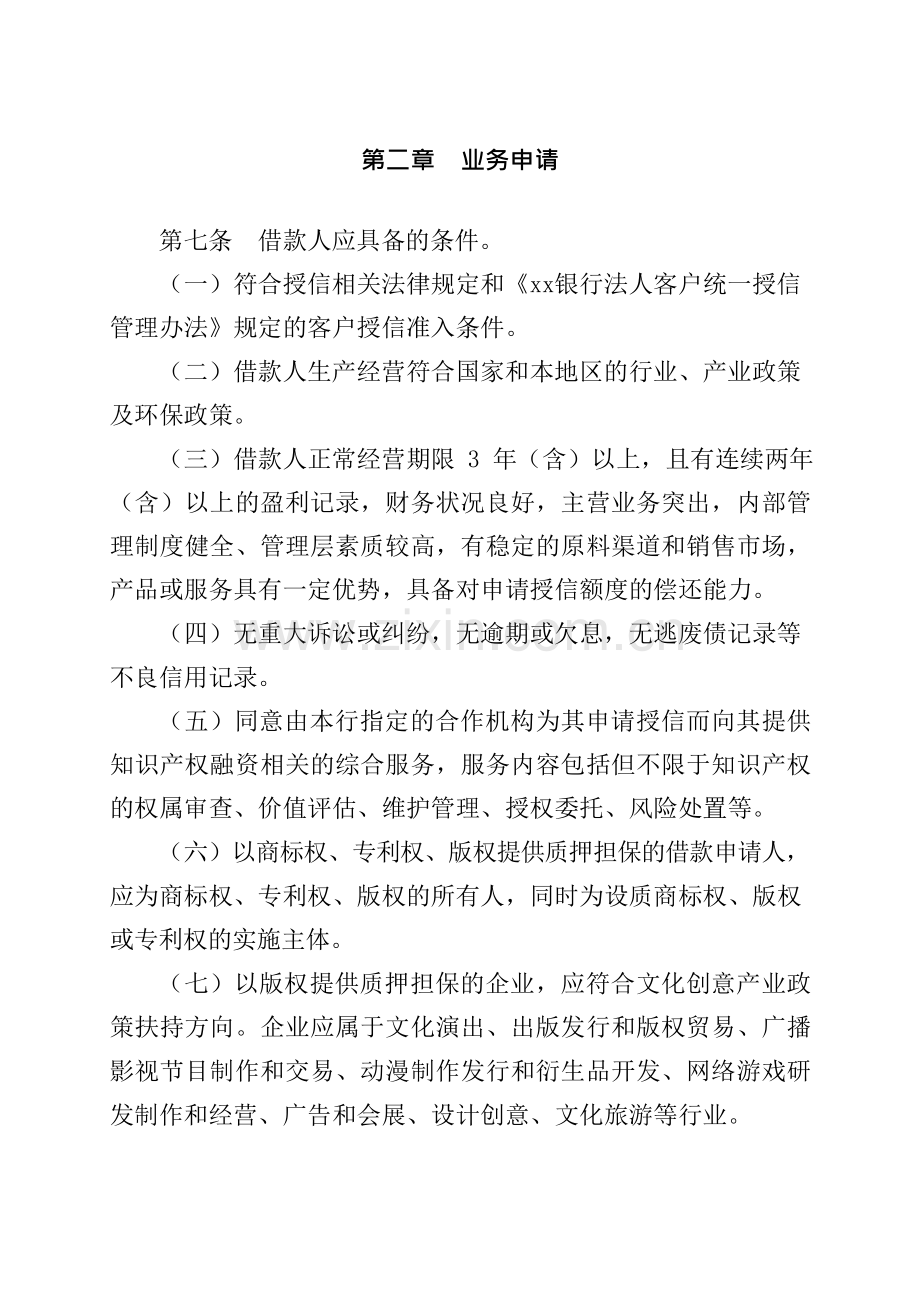 银行知识产权质押融资业务管理办法模版.docx_第2页