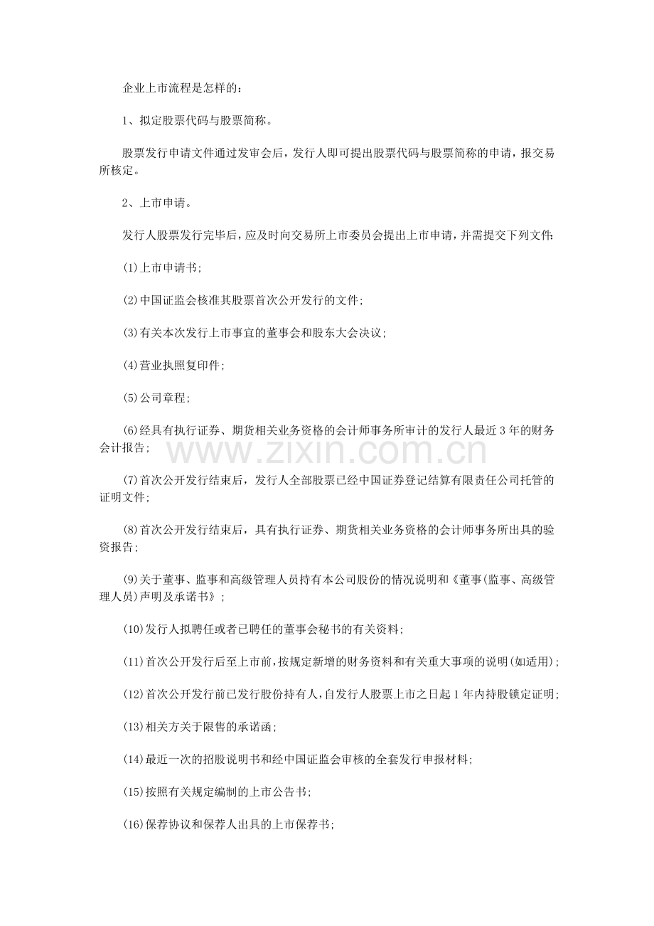 公司上市要具备什么条件-企业上市流程.doc_第2页