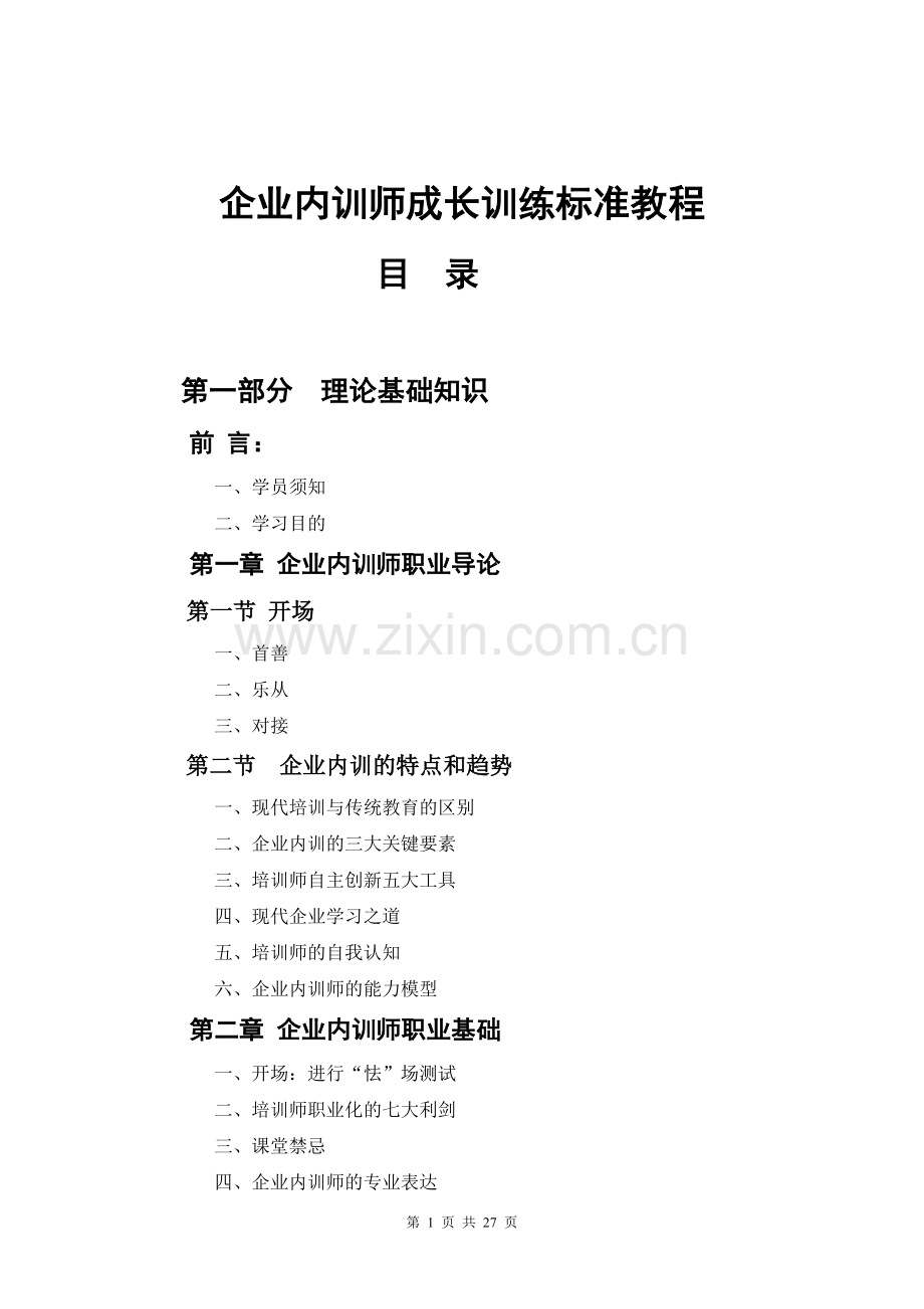 企业内训师成长训练标准教程.doc_第1页
