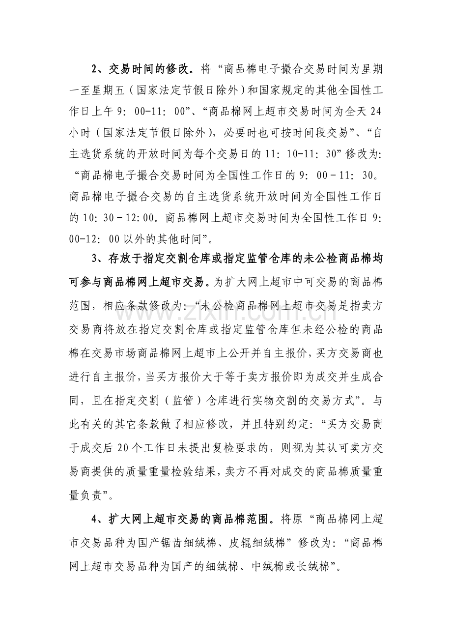 20100320全国棉花交易市场规章制度修订说明.doc_第2页