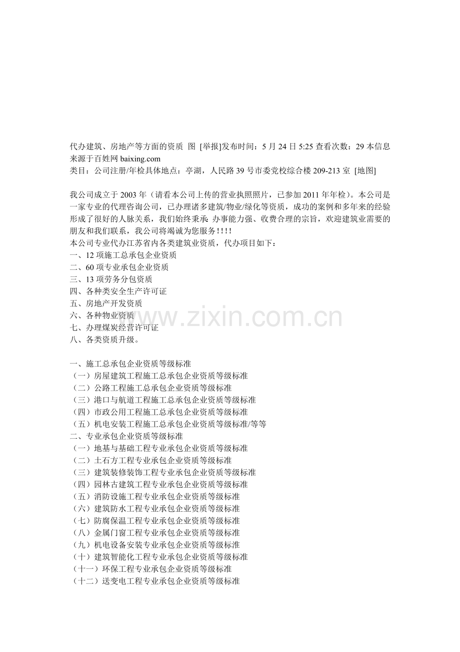 代办建筑、房地产等方面的资质-图.doc_第1页