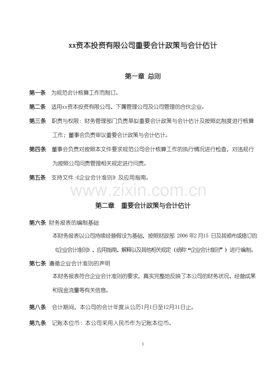 资本投资有限公司重要会计政策与会计估计模版.doc_第1页