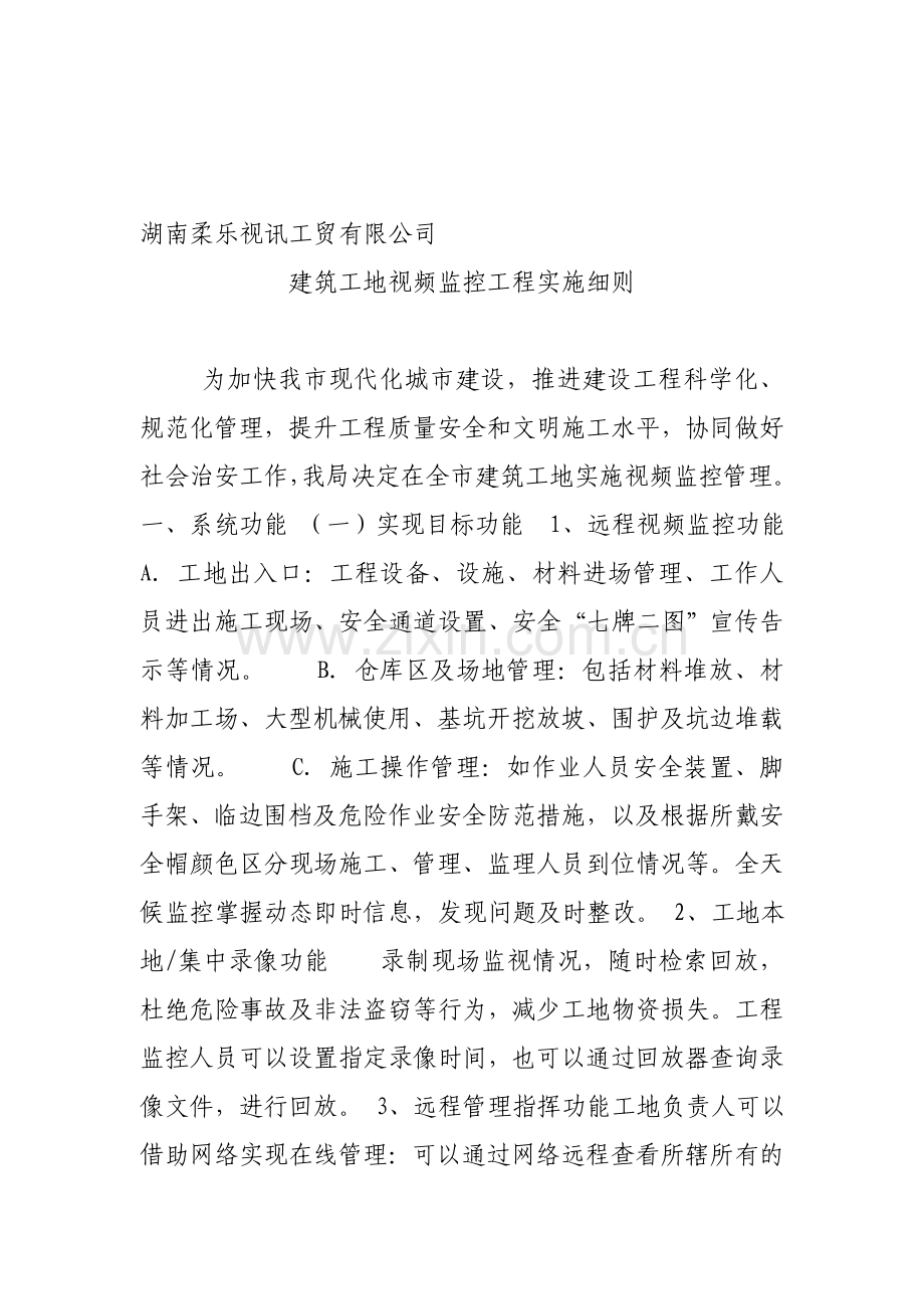 建筑工地视频监控工程实施细则.doc_第1页