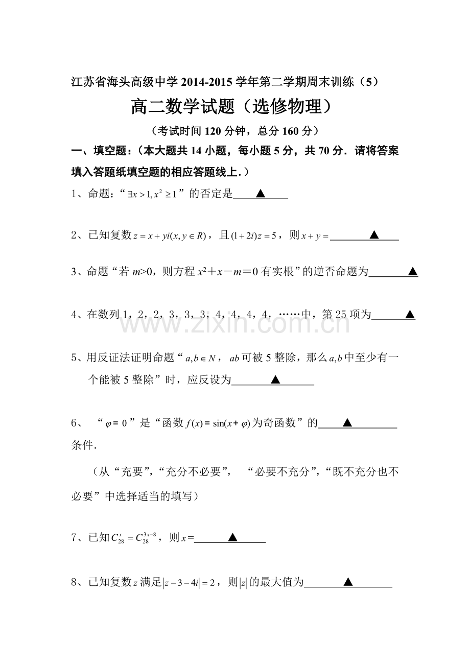 高二理科数字下册周末训练题5.doc_第1页
