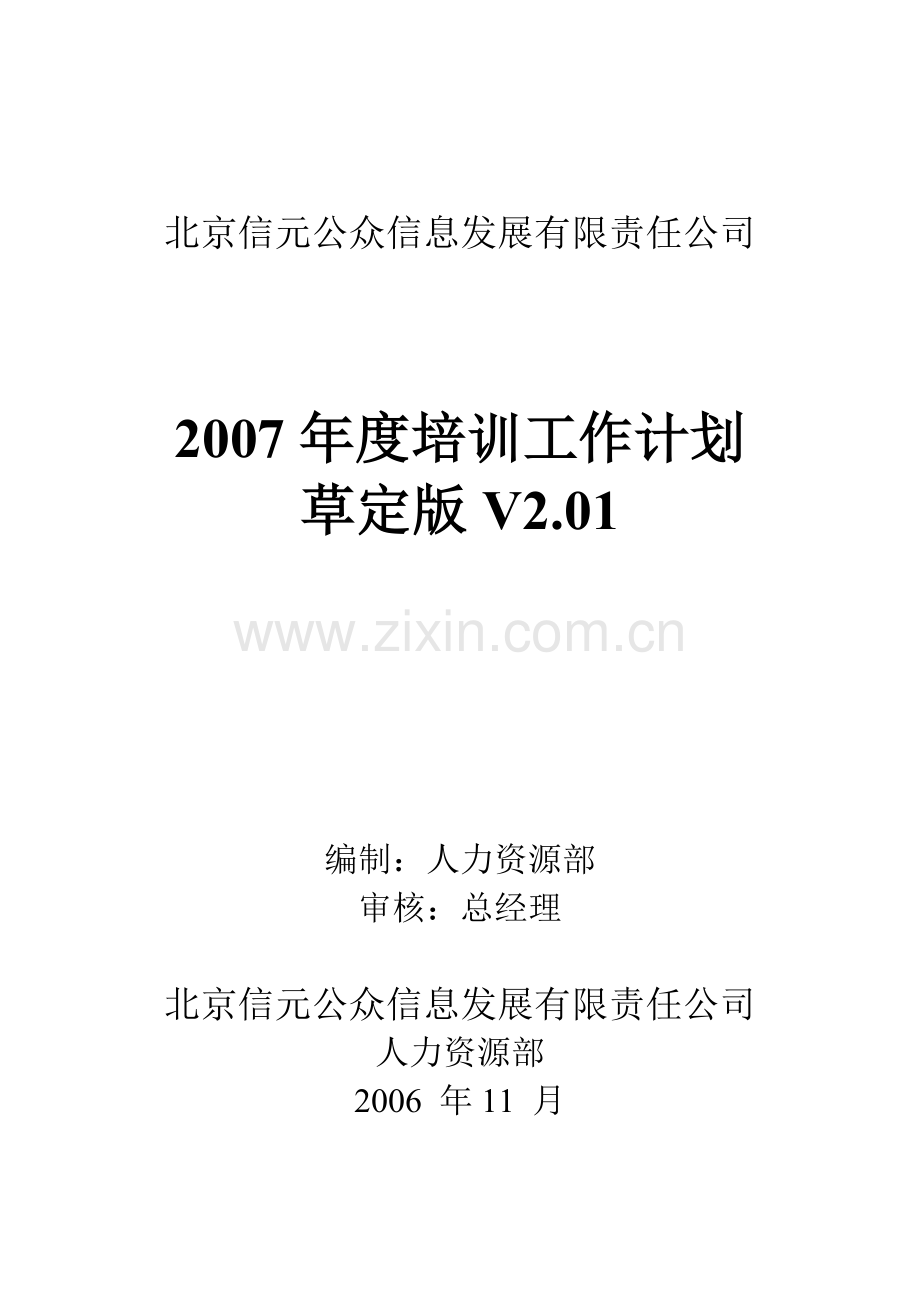 北京信元公众信息发展有限责任公司2007年年度培训计划.doc_第2页